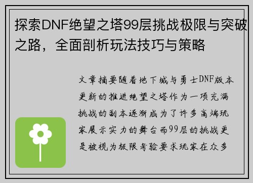 探索DNF绝望之塔99层挑战极限与突破之路，全面剖析玩法技巧与策略