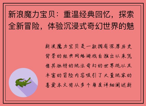 新浪魔力宝贝：重温经典回忆，探索全新冒险，体验沉浸式奇幻世界的魅力与挑战
