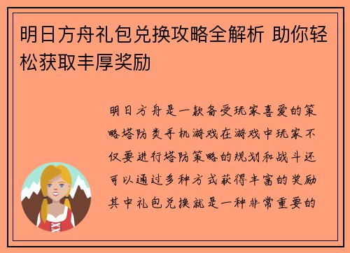 明日方舟礼包兑换攻略全解析 助你轻松获取丰厚奖励