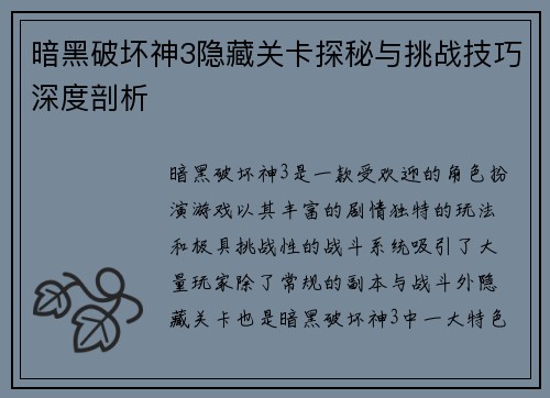 暗黑破坏神3隐藏关卡探秘与挑战技巧深度剖析